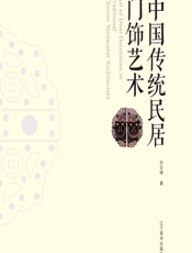 中国传统民居门饰艺术 - 孙亚峰