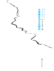 文学理论与文化研究