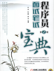 程序员面试笔试宝典_第2版