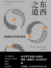 东西之道：《道德经》与西方哲学 - （德）汉斯-格奥尔格·梅勒著；刘增光译