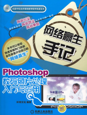 Photoshop数码照片处理入门与应用