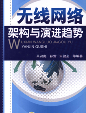 无线网络架构与演进趋势