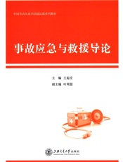 中国劳动关系学院精品课系列教材_事故应急与救援导论