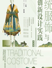 传统服饰与创新设计实践 - 崔荣荣