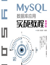MySQL数据库应用实战教程（慕课版） - 刘刚，苑超影