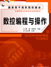 数控编程与操作