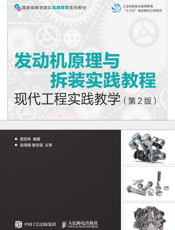 发动机原理与拆装实践教程现代工程实践教学(第2版)