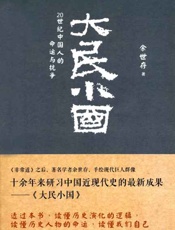 大民小国 20世纪中国人的命运与抗争-余世存
