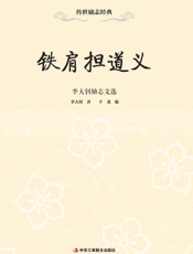 铁肩担道义——李大钊励志文选