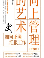 向上管理的艺术（升级版）——如何正确汇报工作 - 蒋巍巍