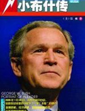 近观美国前总统的戏剧人生：小布什传 - （美）江峡