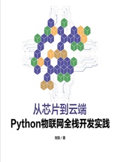 从芯片到云端——Python物联网全栈开发实践 - 刘凯