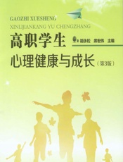 高职学生心理健康与成长 - 胡永松，席宏伟