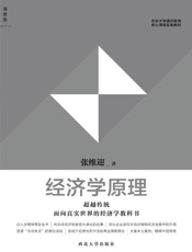 北京大学通识教育核心课程配套教材：经济学原理