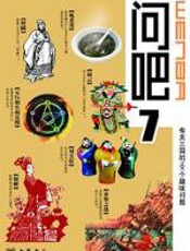 有关三国的101个趣味问题：问吧7 - 李传军