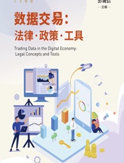 数据交易：法律·政策·工具 - 彭诚信,（德）塞巴斯蒂安·洛塞（Sebastian Lohsse）[等]