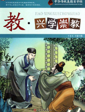 中华传统美德百字经·教_兴学崇教