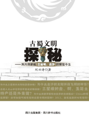 古蜀文明探秘——刘兴诗新说三星堆、金沙的前世今生