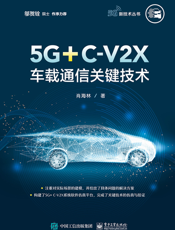 5G+C-V2X 车载通信关键技术