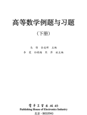 《高等数学例题与习题（下册）》