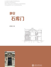 静安石库门 - 时筠仑著