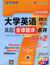 大学英语四级考试真题全译超详点评10+2_第4版