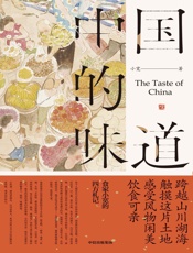 中国的味道