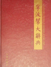 宁波帮大辞典 - 金普森