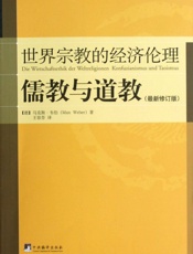 世界宗教的经济伦理•儒教与道教