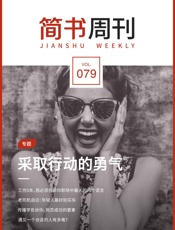 简书周刊079：采取行动的勇气