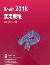 Revit 2018实用教程 - 姚红媛,苏会人,吴比