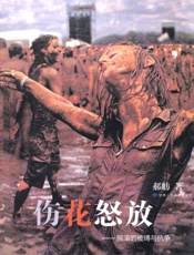 伤花怒放_摇滚的被缚与抗争