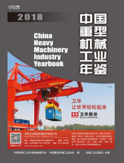 中国重型机械工业年鉴2018
