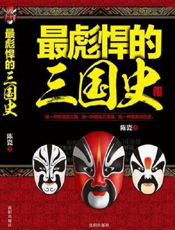 最彪悍的三国史
