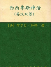 伟大的思想(第四辑)西西弗斯神话 - 阿尔贝•加缪