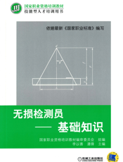 无损检测员-基础知识