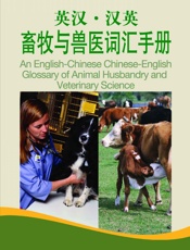 外教社英汉汉英百科词汇手册系列：畜牧与兽医词汇手册