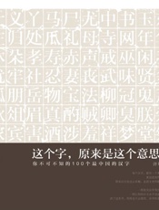这个字,原来是这个意思1_你不可不知的100个最中国的汉字
