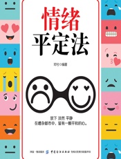 情绪平定法 - 邓兮