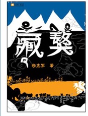 藏獒（1） - 杨志军