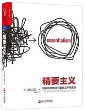 精要主义 (如何应对拥挤不堪的工作与生活!) - 格雷戈·麦吉沃恩 (greg McKeown)