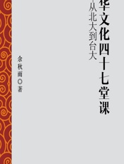 中华文化四十七堂课——从北大到台大 - 余秋雨