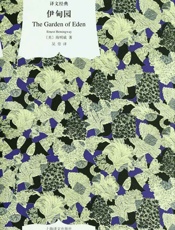 伊甸园(译文经典) - 欧内斯特·海明威(Ernest_Hemingway)