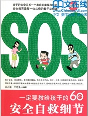 一定要教给孩子的60个安全自救细节