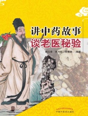 讲中药故事谈老医秘验