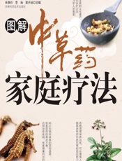 图解中草药家庭疗法 - 任艳玲，李杨，姜开运