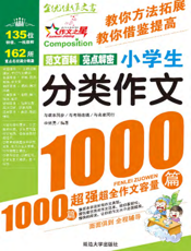小学生分类作文1000篇