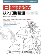 白描技法从入门到精通