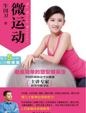 微运动：最最简单的塑型健身法
