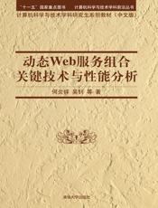动态Web服务组合关键技术与性能分析